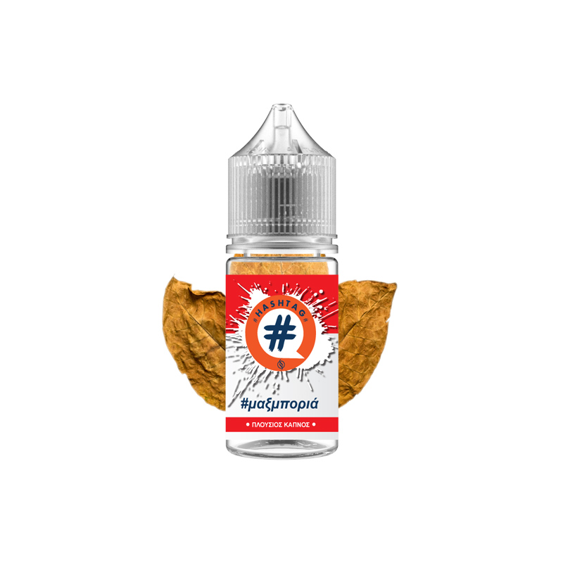 Hashtag - #μαξμποριά 10ml/30ml